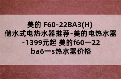 美的 F60-22BA3(H) 储水式电热水器推荐-美的电热水器-1399元起 美的f60一22ba6一s热水器价格